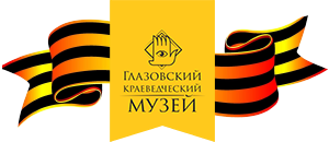 Глазовский краеведческий музей