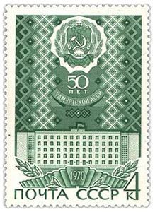 Почтовая марка Почты СССР 1970 года. Здание Правительства УАССР на марке «50 лет Удмуртской АССР».