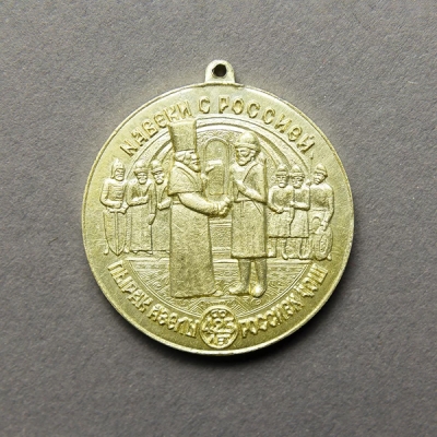 Медаль нагрудная «Навеки с Россией» 425 лет («Пырак азелы Россиен ӵош». 425 ар)