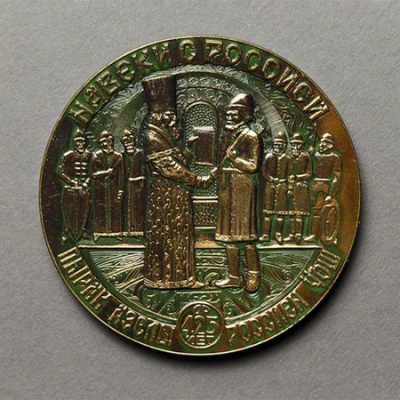 Медаль настольная  «Навеки с Россией» 425 лет  («Пырак азелы Россиен ӵош». 425 ар)