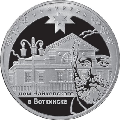 Монета Банка России.  Серебро, 3 рубля.  Изображение дома Чайковского в Воткинске.