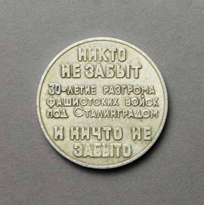 Медаль памятная настольная «30-летие разгрома фашистских войск под Сталинградом». 1943-1973