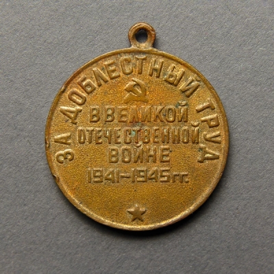 3а - Медаль «За доблестный труд в Великой Отечественной войне. 1941 – 1945 гг.»