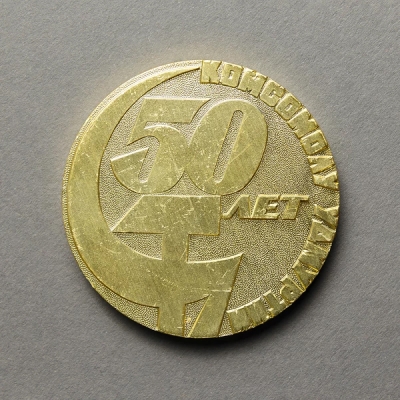 Настольная медаль «50 лет Комсомолу Удмуртии. 1921 – 1971»