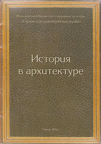 Оригинал-макет брошюры "История в архитектуре". 2014 г.